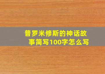 普罗米修斯的神话故事简写100字怎么写