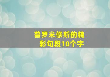 普罗米修斯的精彩句段10个字