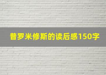 普罗米修斯的读后感150字