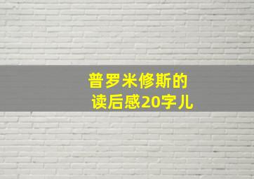 普罗米修斯的读后感20字儿