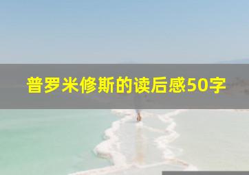 普罗米修斯的读后感50字