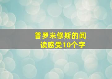 普罗米修斯的阅读感受10个字