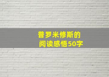 普罗米修斯的阅读感悟50字