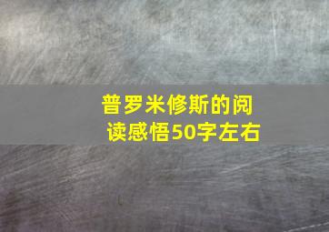 普罗米修斯的阅读感悟50字左右