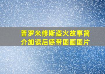 普罗米修斯盗火故事简介加读后感带图画图片