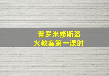 普罗米修斯盗火教案第一课时