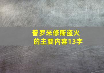 普罗米修斯盗火的主要内容13字