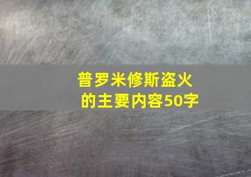 普罗米修斯盗火的主要内容50字