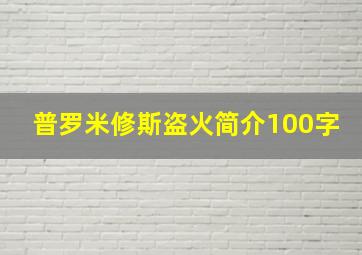 普罗米修斯盗火简介100字