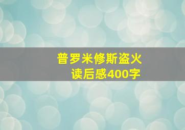 普罗米修斯盗火读后感400字