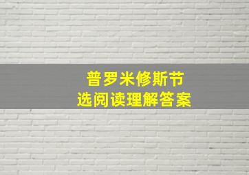 普罗米修斯节选阅读理解答案