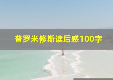 普罗米修斯读后感100字