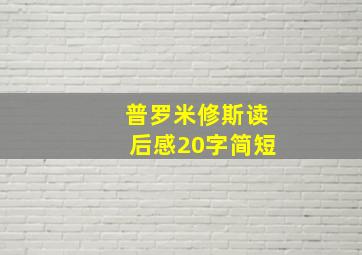 普罗米修斯读后感20字简短