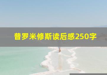 普罗米修斯读后感250字