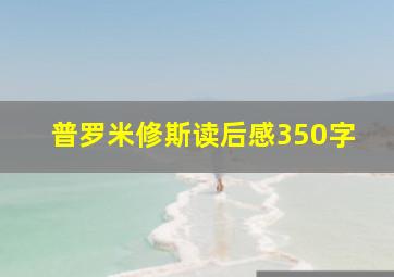 普罗米修斯读后感350字