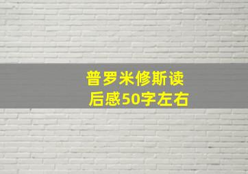 普罗米修斯读后感50字左右