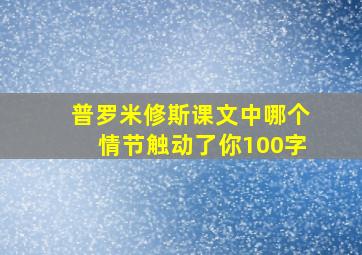 普罗米修斯课文中哪个情节触动了你100字