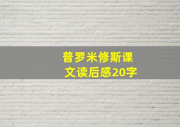 普罗米修斯课文读后感20字