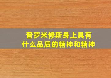 普罗米修斯身上具有什么品质的精神和精神