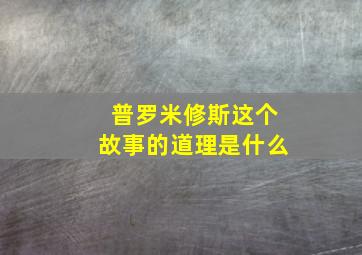 普罗米修斯这个故事的道理是什么