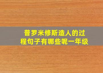 普罗米修斯造人的过程句子有哪些呢一年级