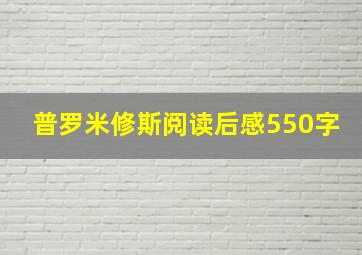 普罗米修斯阅读后感550字