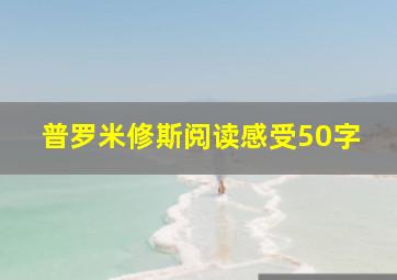 普罗米修斯阅读感受50字