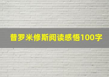 普罗米修斯阅读感悟100字