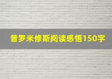 普罗米修斯阅读感悟150字