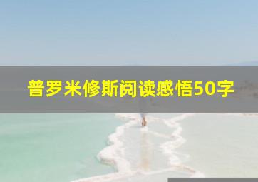 普罗米修斯阅读感悟50字