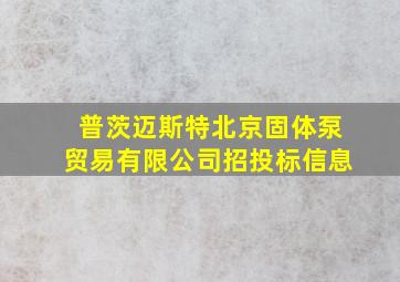 普茨迈斯特北京固体泵贸易有限公司招投标信息