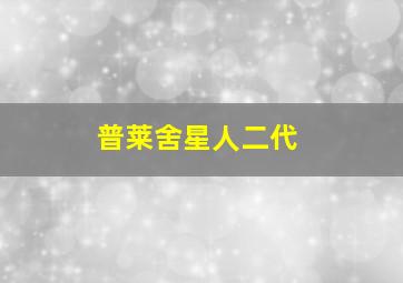 普莱舍星人二代