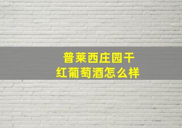 普莱西庄园干红葡萄酒怎么样