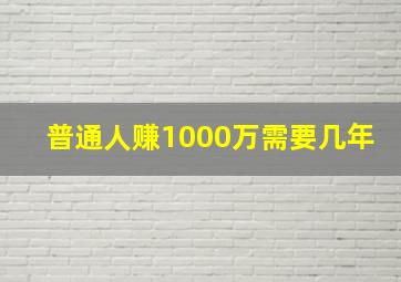 普通人赚1000万需要几年