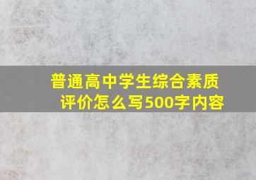 普通高中学生综合素质评价怎么写500字内容