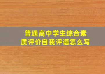 普通高中学生综合素质评价自我评语怎么写