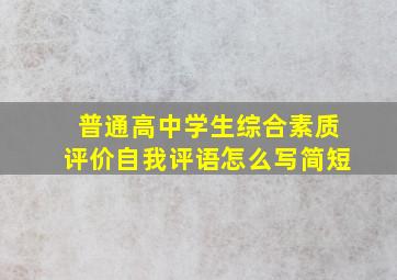 普通高中学生综合素质评价自我评语怎么写简短