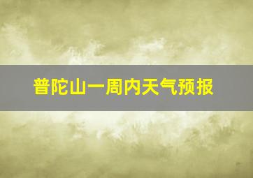 普陀山一周内天气预报