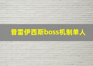 普雷伊西斯boss机制单人