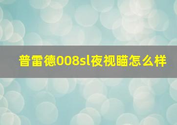 普雷德008sl夜视瞄怎么样