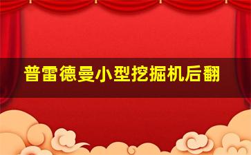 普雷德曼小型挖掘机后翻