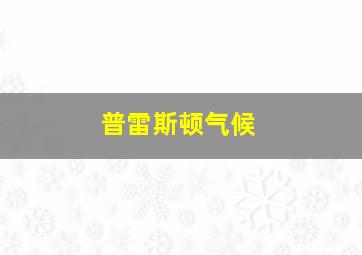 普雷斯顿气候