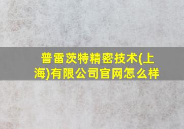 普雷茨特精密技术(上海)有限公司官网怎么样