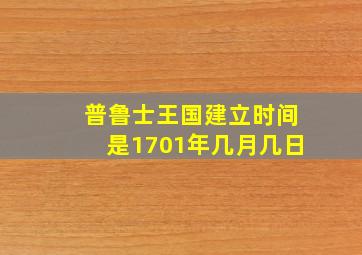 普鲁士王国建立时间是1701年几月几日