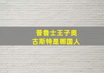 普鲁士王子奥古斯特是哪国人