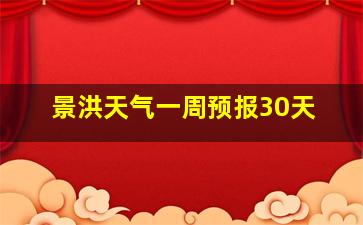 景洪天气一周预报30天