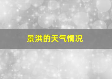 景洪的天气情况