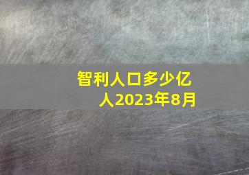 智利人口多少亿人2023年8月