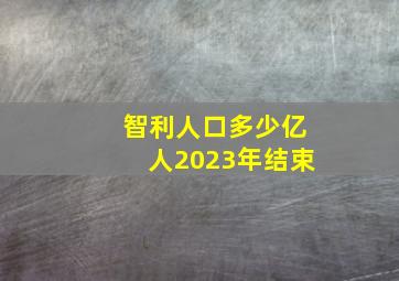 智利人口多少亿人2023年结束