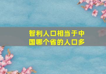 智利人口相当于中国哪个省的人口多